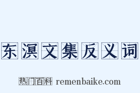 东溟文集反义词是什么意思的图片